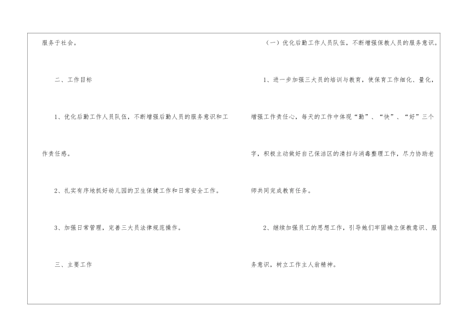 2024年幼儿园后勤工作计划_第2页