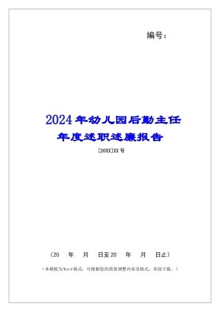 2024年幼儿园后勤主任年度述职述廉报告
