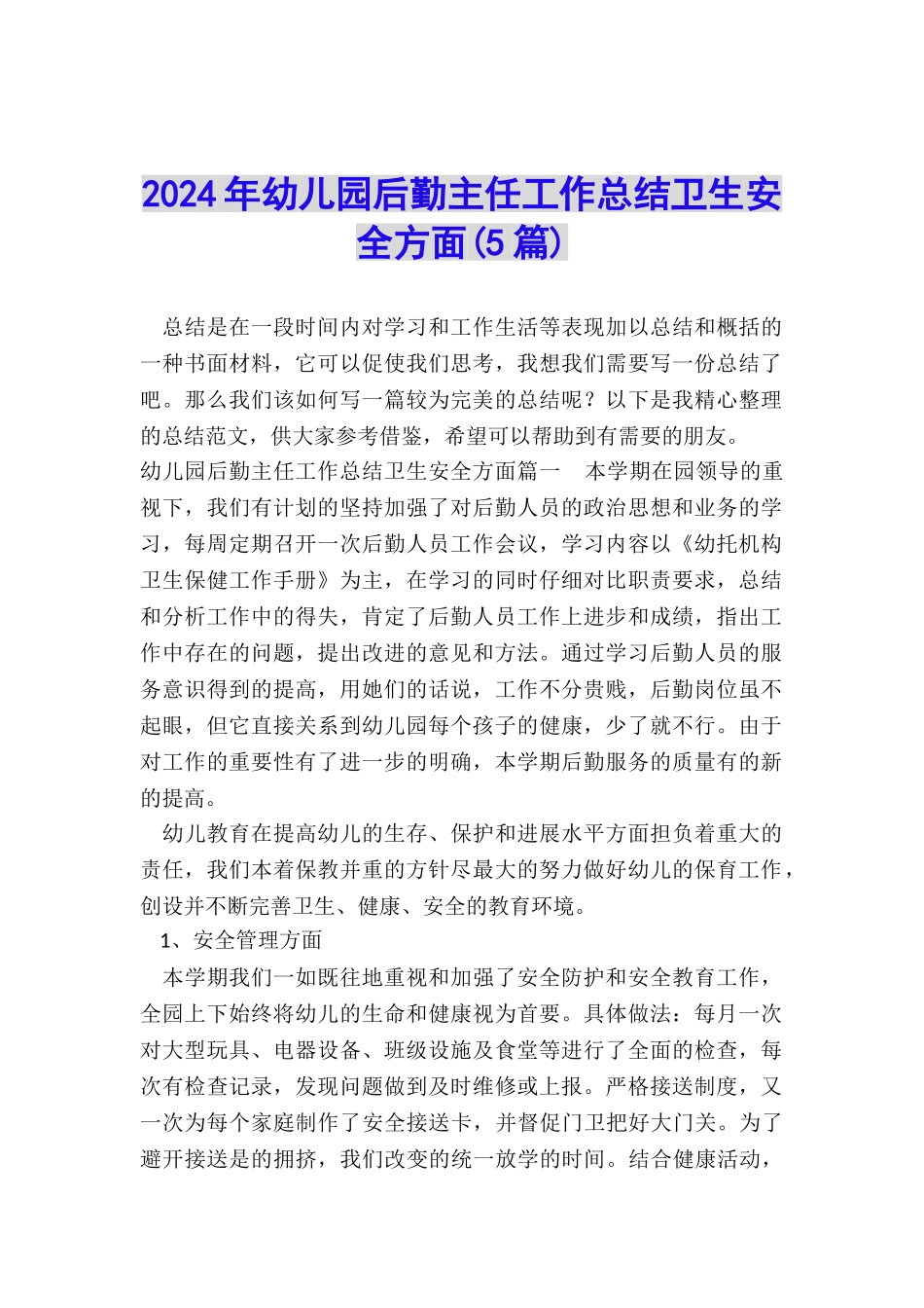2024年幼儿园后勤主任工作总结卫生安全方面_第1页