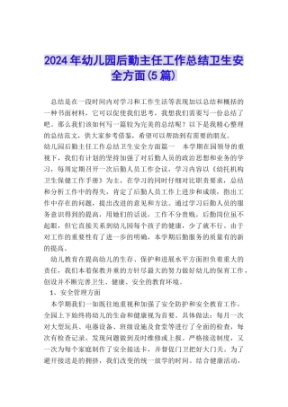 2024年幼儿园后勤主任工作总结卫生安全方面