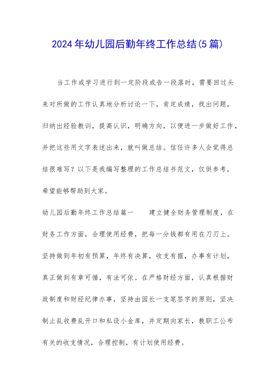 2024年幼儿园后勤年终工作总结_第1页