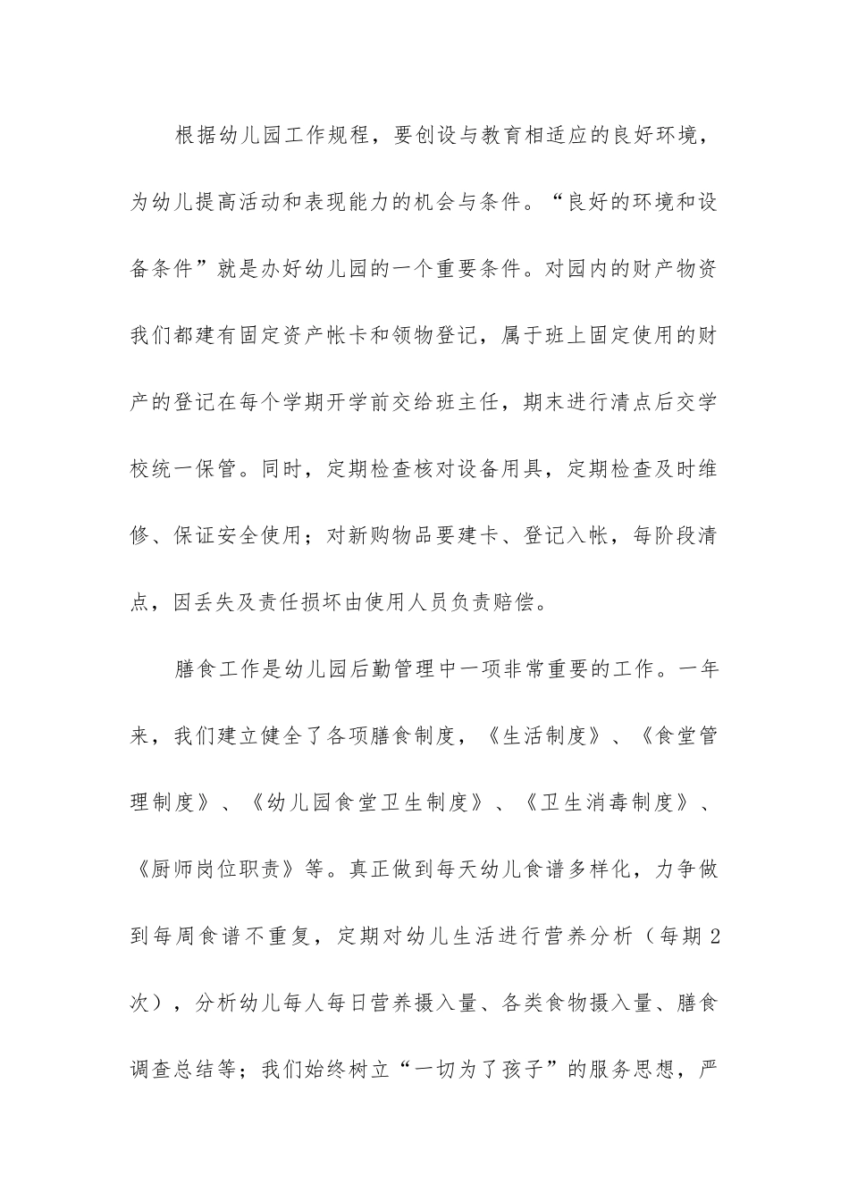 2024年幼儿园后勤年终工作总结_第2页