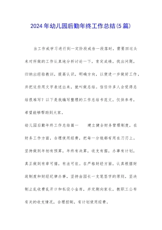 2024年幼儿园后勤年终工作总结
