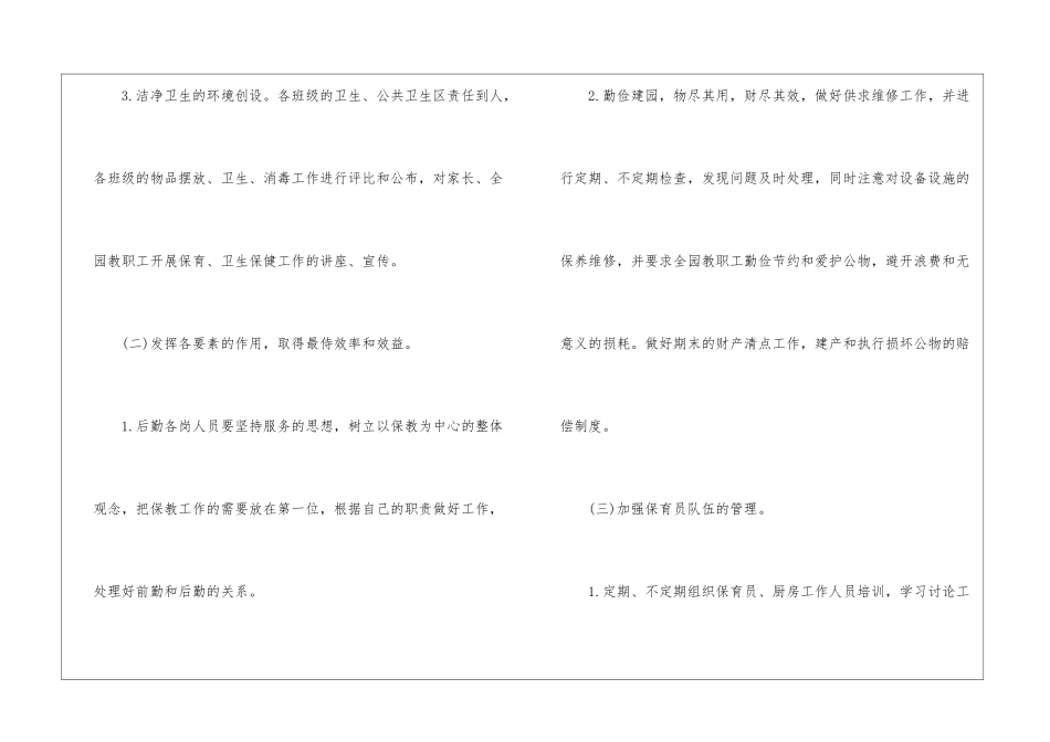 2024年幼儿园后勤工作计划秋季_第2页