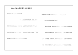 2024年幼儿园后勤工作计划秋季