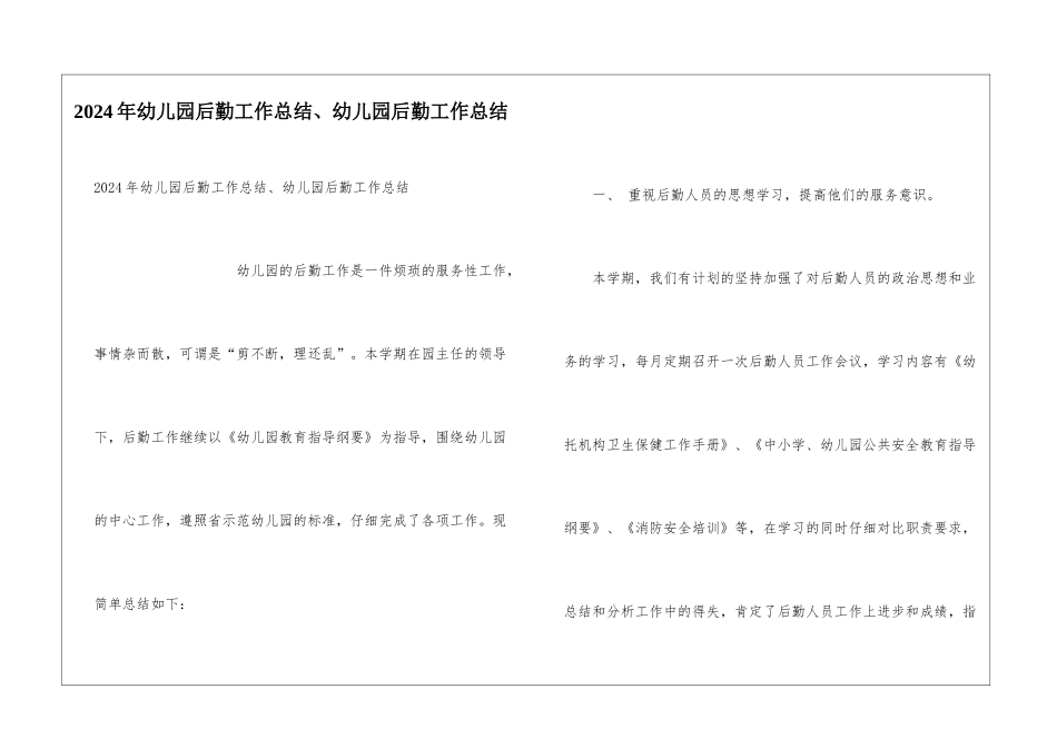 2024年幼儿园后勤工作总结、幼儿园后勤工作总结_第1页