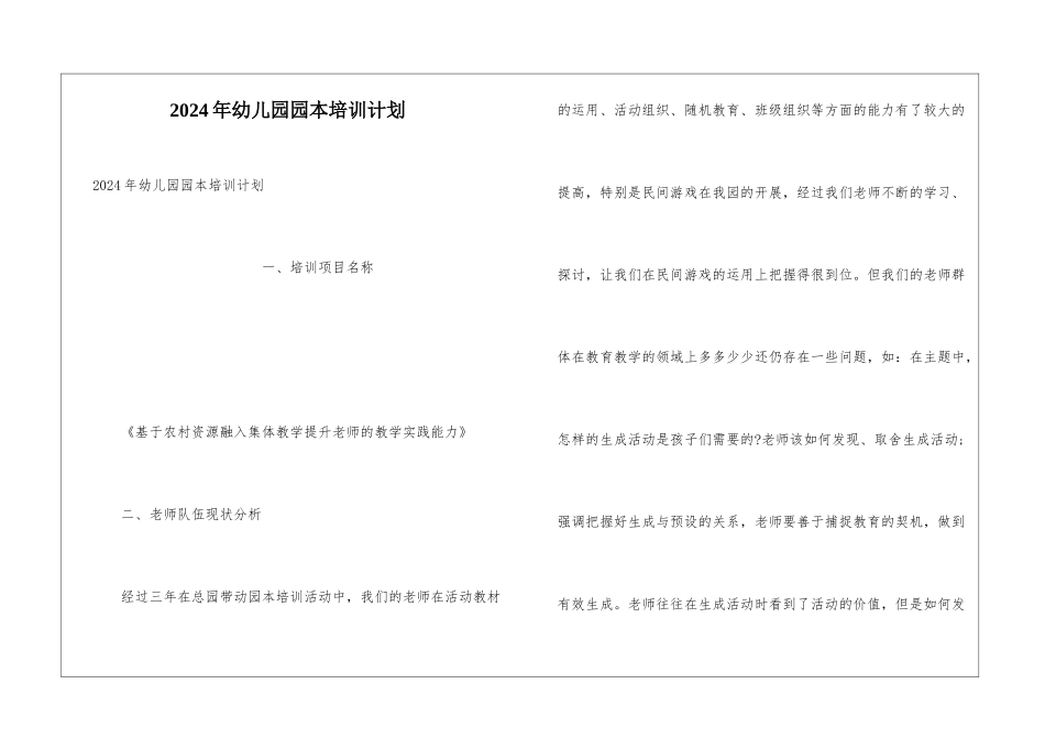 2024年幼儿园园本培训计划_第1页