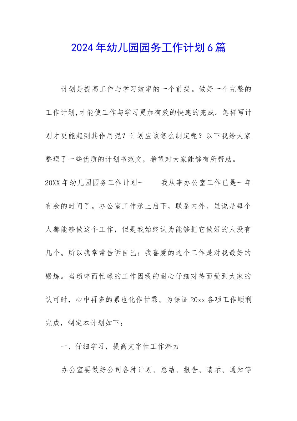 2024年幼儿园园务工作计划6篇_第1页