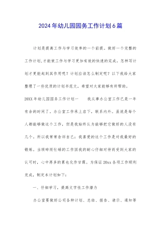 2024年幼儿园园务工作计划6篇