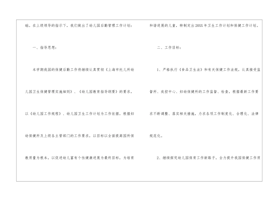2024年幼儿园后勤管理的工作计划_第2页