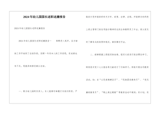 2024年幼儿园园长述职述廉报告