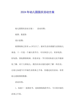 2024年幼儿园国庆活动方案