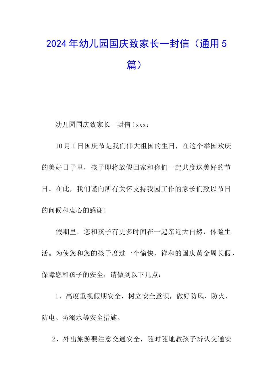 2024年幼儿园国庆致家长一封信_第1页