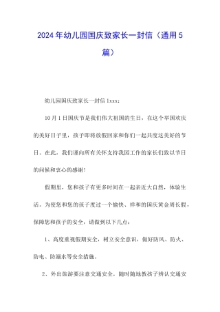 2024年幼儿园国庆致家长一封信