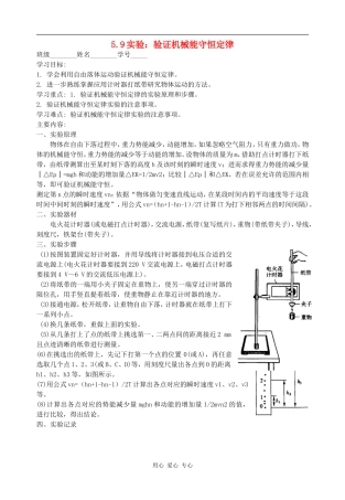高中物理第五章 机械能及其守恒定律5.9实验：验证机械能守恒定律人教版必修二
