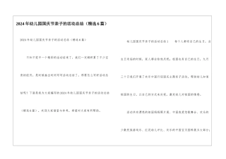 2024年幼儿园国庆节亲子的活动总结