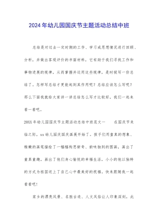 2024年幼儿园国庆节主题活动总结中班