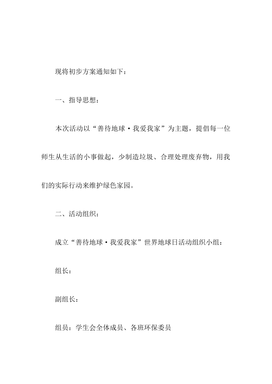 2024年幼儿园地球日活动策划书_第2页
