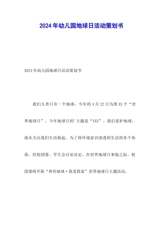 2024年幼儿园地球日活动策划书