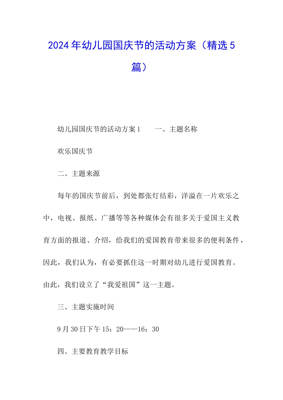 2024年幼儿园国庆节的活动方案_第1页