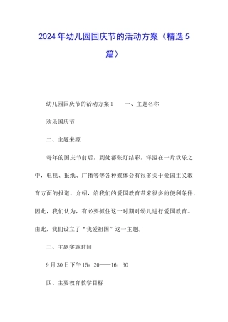 2024年幼儿园国庆节的活动方案