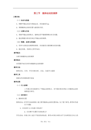 高中物理：5.3《抛体运动的规律》教案（新人教版必修2）