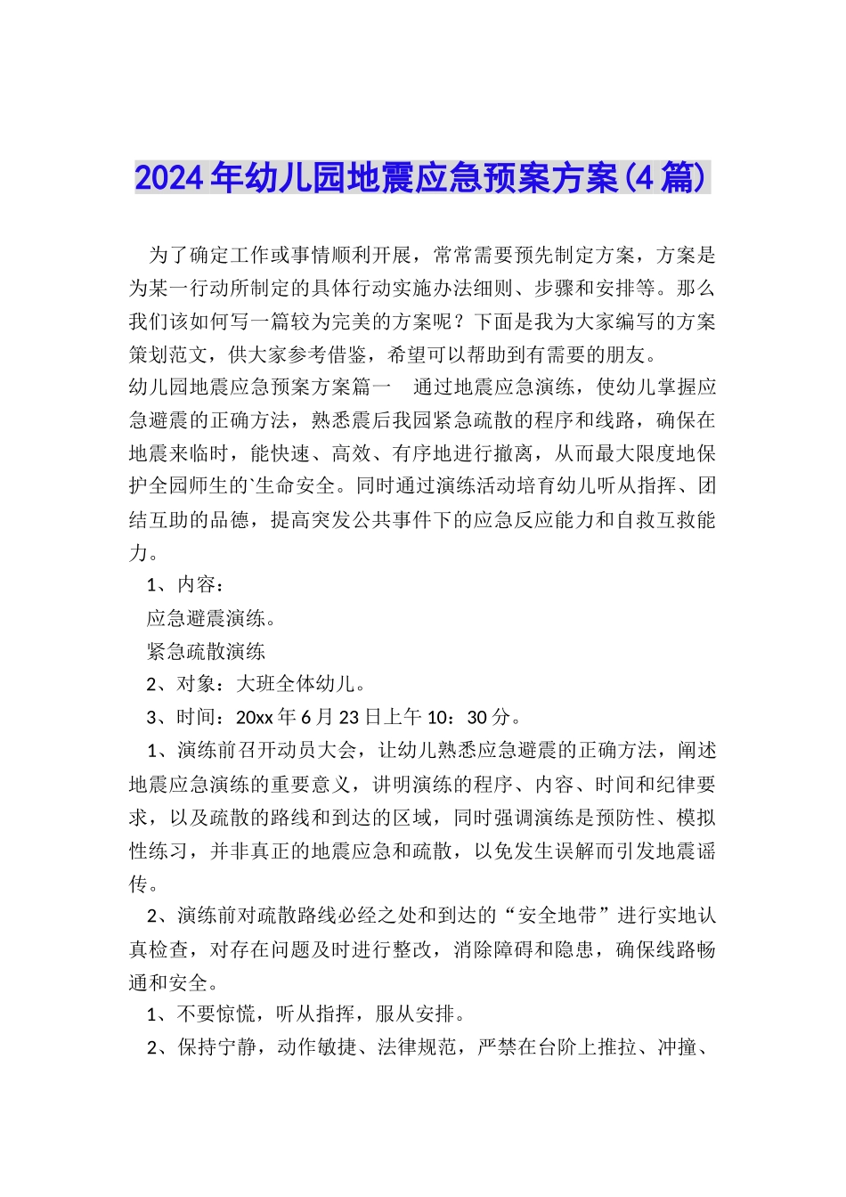 2024年幼儿园地震应急预案方案_第1页