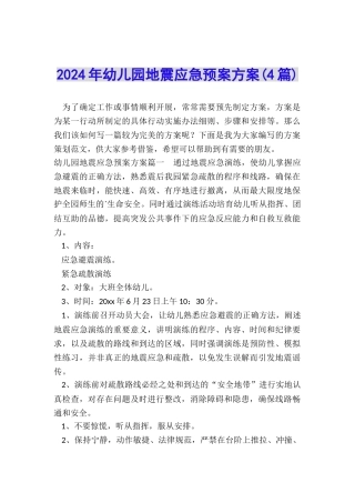 2024年幼儿园地震应急预案方案
