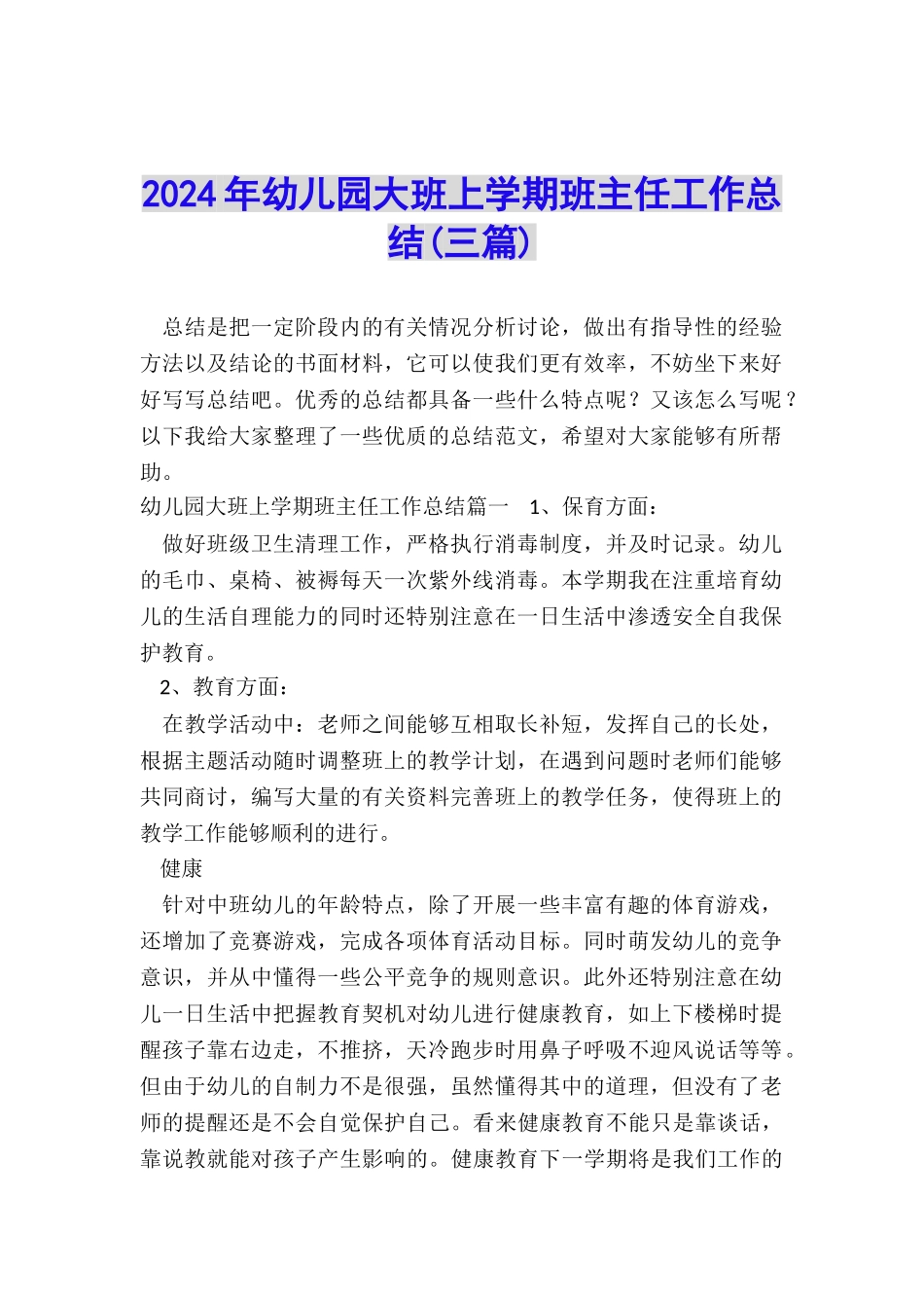 2024年幼儿园大班上学期班主任工作总结_第1页