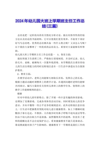 2024年幼儿园大班上学期班主任工作总结