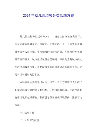2024年幼儿园垃圾分类活动方案