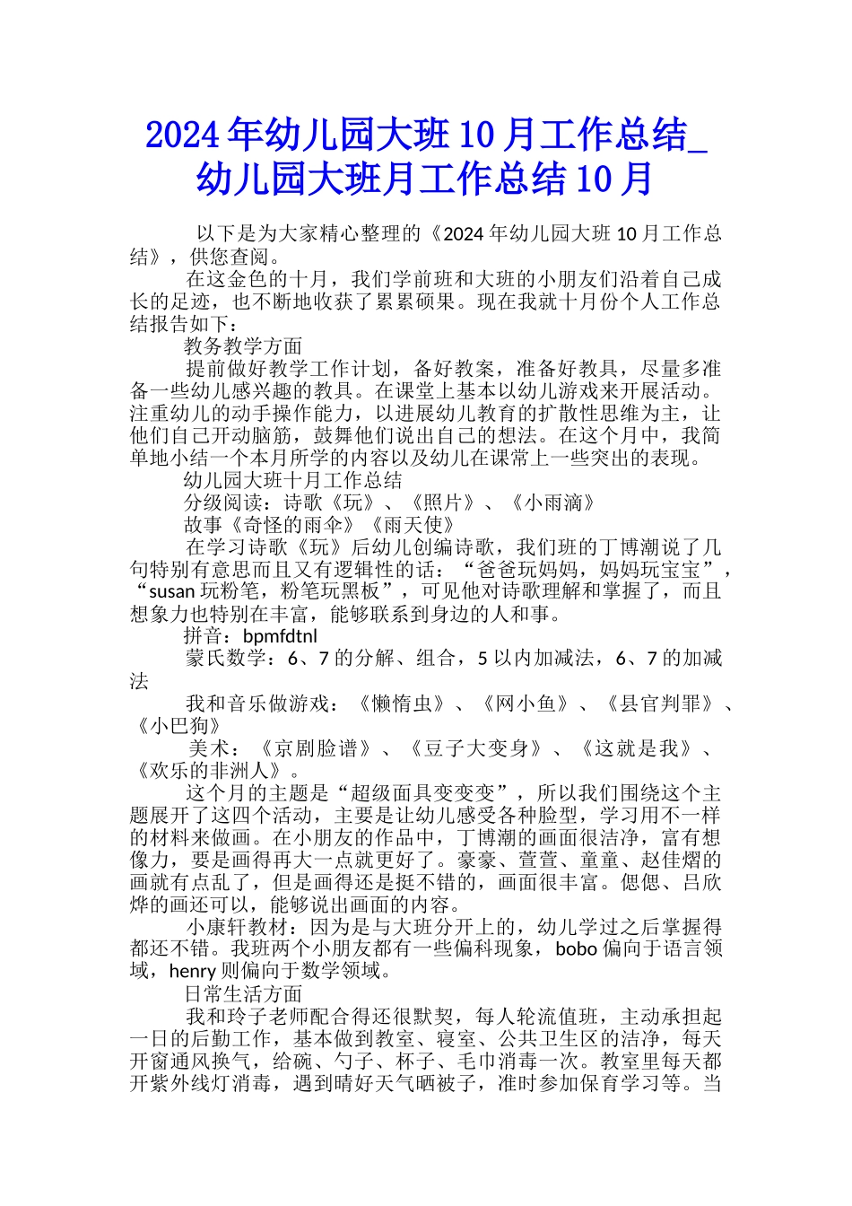 2024年幼儿园大班10月工作总结-幼儿园大班月工作总结10月_第1页