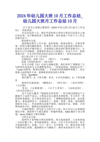 2024年幼儿园大班10月工作总结-幼儿园大班月工作总结10月