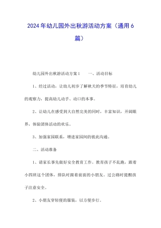 2024年幼儿园外出秋游活动方案