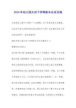 2024年幼儿园大班下学期家长会发言稿-