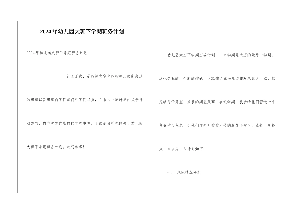 2024年幼儿园大班下学期班务计划_第1页