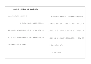 2024年幼儿园大班下学期班务计划