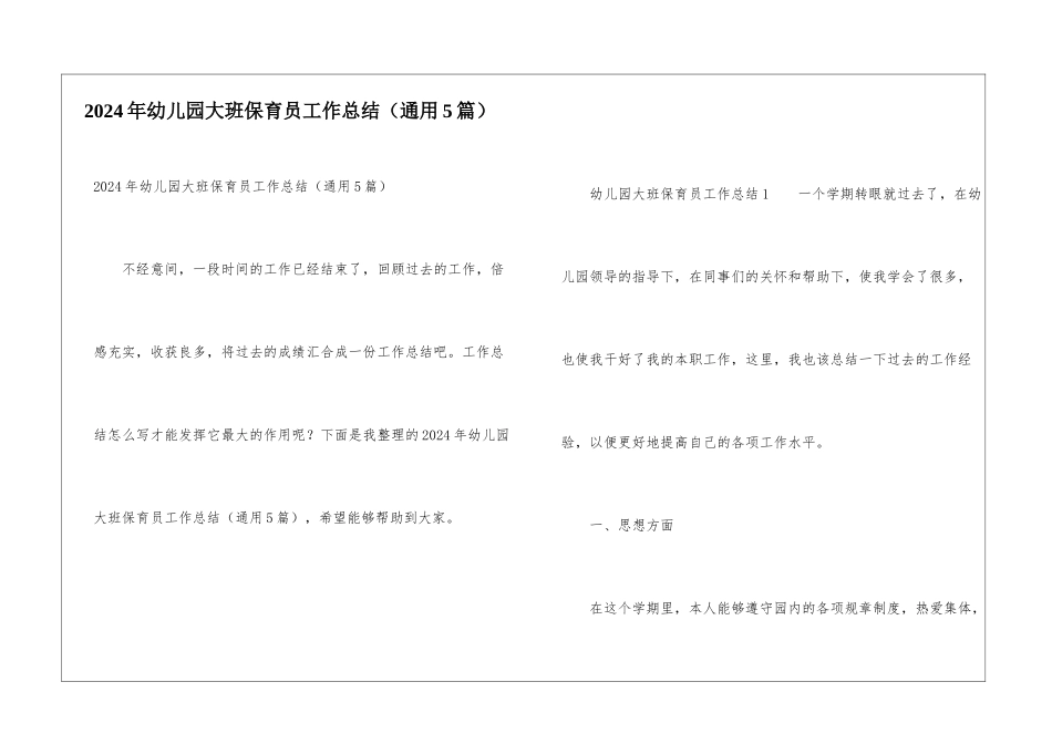 2024年幼儿园大班保育员工作总结_第1页