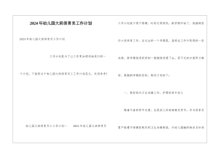 2024年幼儿园大班保育员工作计划