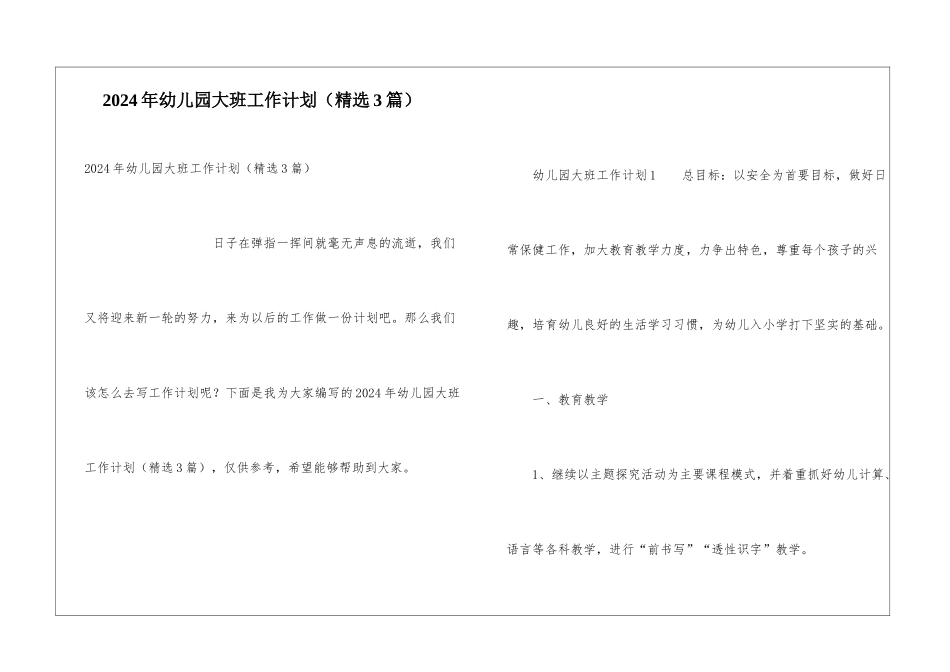 2024年幼儿园大班工作计划(精选3篇)_第1页
