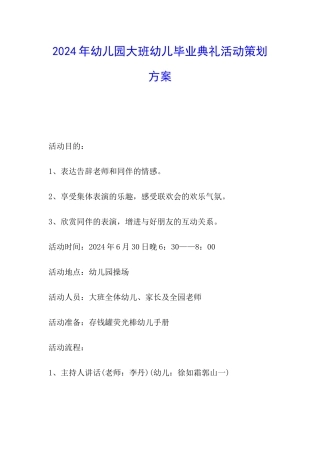 2024年幼儿园大班幼儿毕业典礼活动策划方案