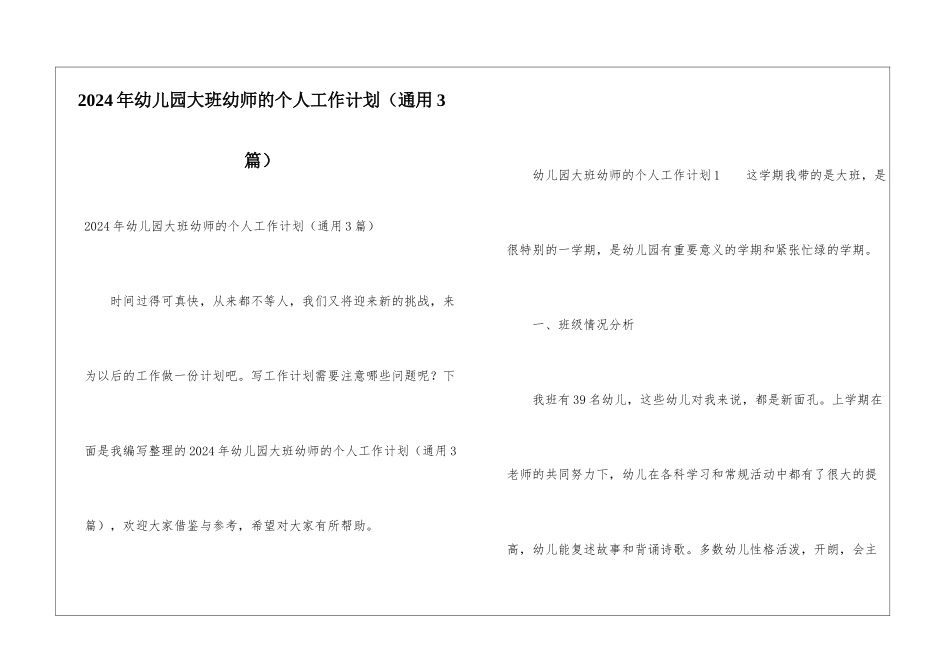 2024年幼儿园大班幼师的个人工作计划_第1页