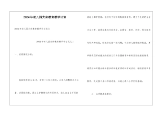 2024年幼儿园大班教育教学计划