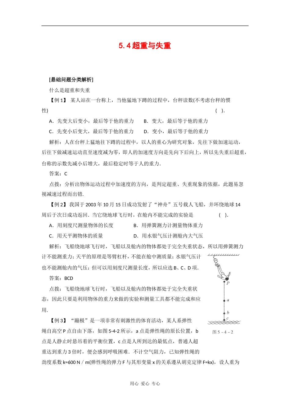 高中物理：5.4 超重与失重 学案（2）（沪科版必修1）_第1页