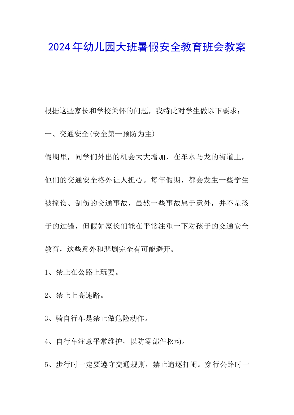 2024年幼儿园大班暑假安全教育班会教案_第1页