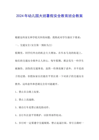 2024年幼儿园大班暑假安全教育班会教案