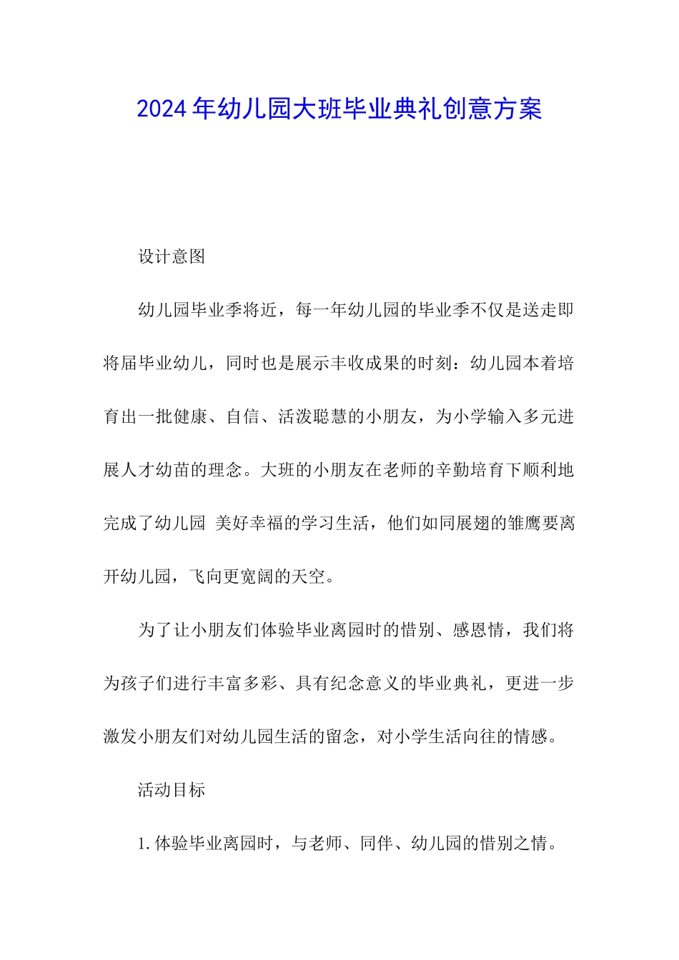 2024年幼儿园大班毕业典礼创意方案_第1页