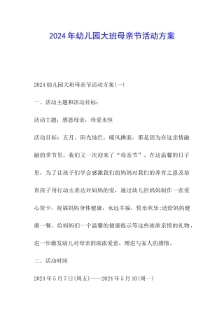 2024年幼儿园大班母亲节活动方案