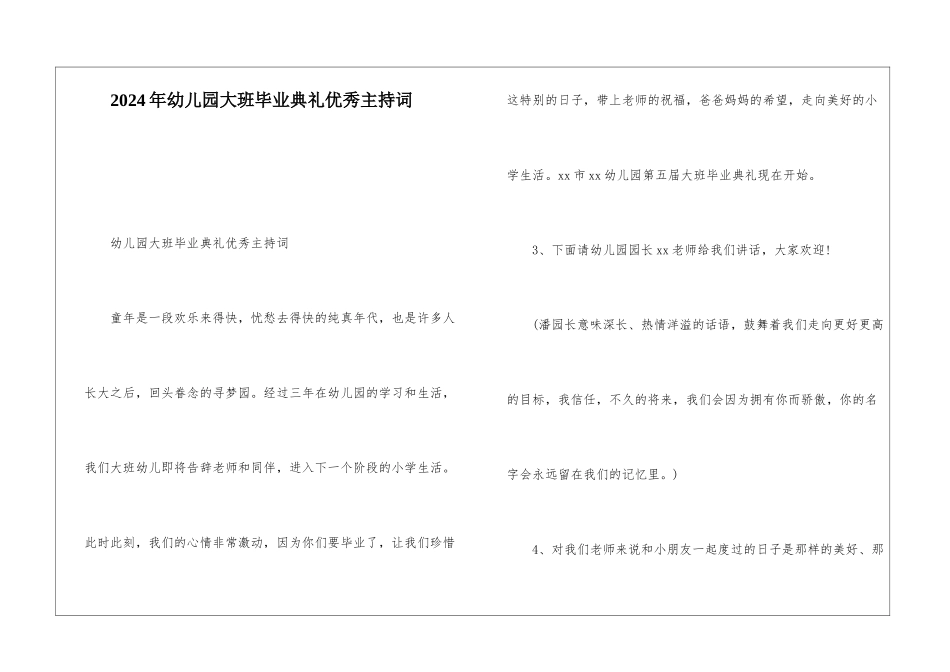2024年幼儿园大班毕业典礼优秀主持词_第1页