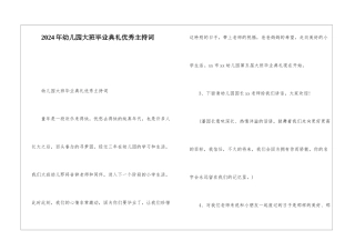 2024年幼儿园大班毕业典礼优秀主持词
